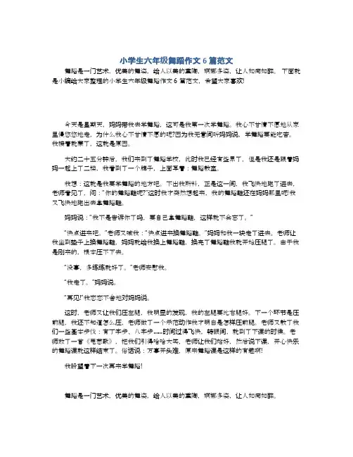 小学生六年级舞蹈作文6篇范文