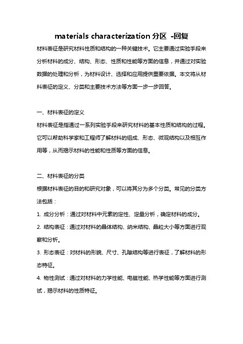 materials characterization分区 -回复