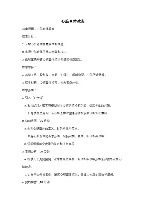 心脏查体教案