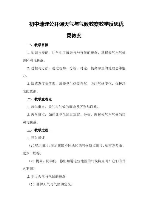 初中地理公开课天气与气候教案教学反思优秀教案