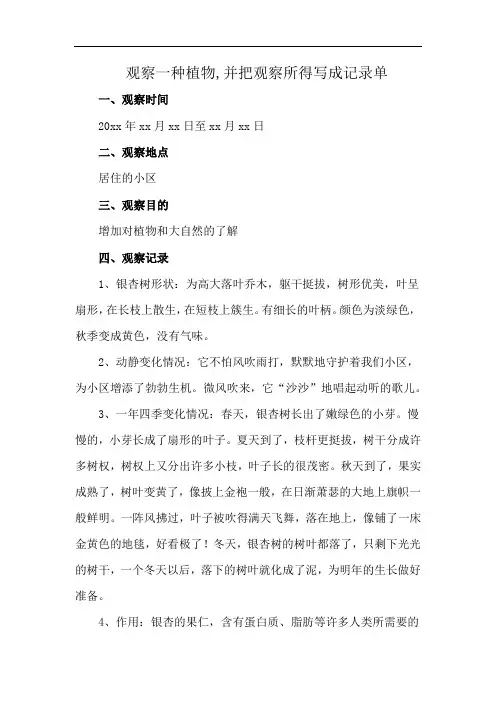 观察一种植物,并把观察所得写成记录单