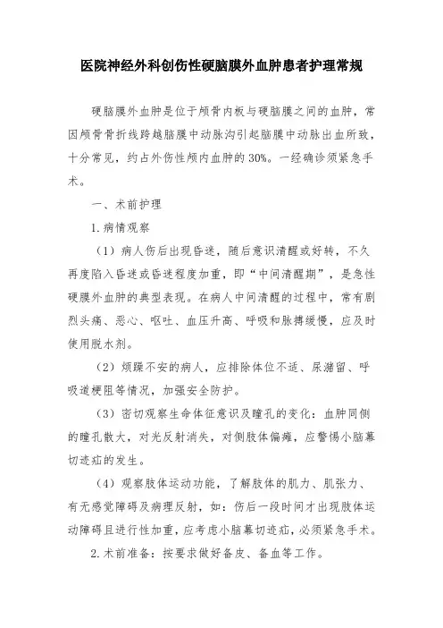 医院神经外科创伤性硬脑膜外血肿患者护理常规