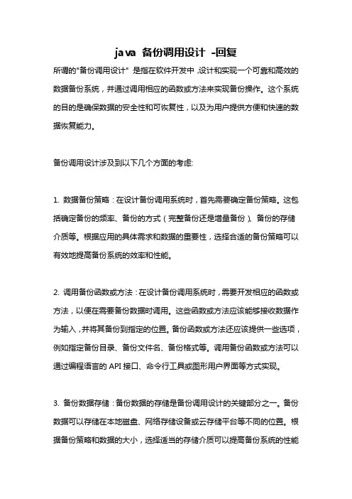 java 备份调用设计 -回复