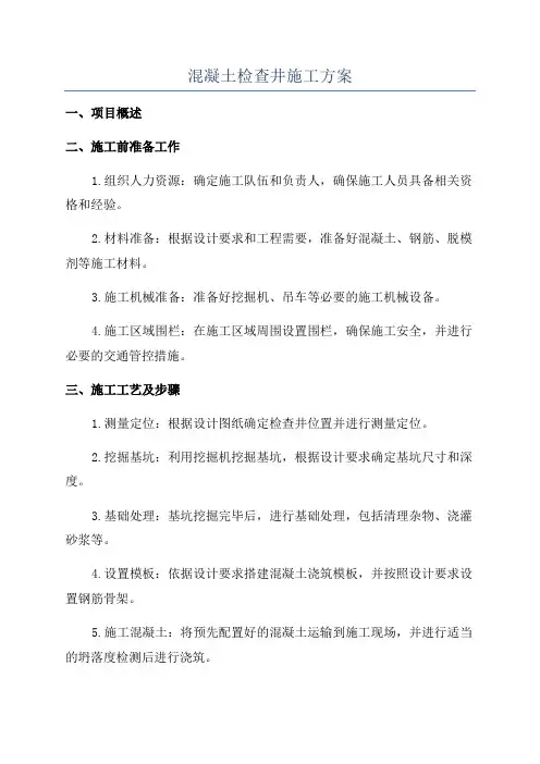 混凝土检查井施工方案