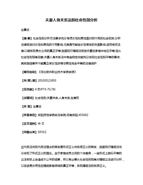 夫妻人身关系法的社会性别分析
