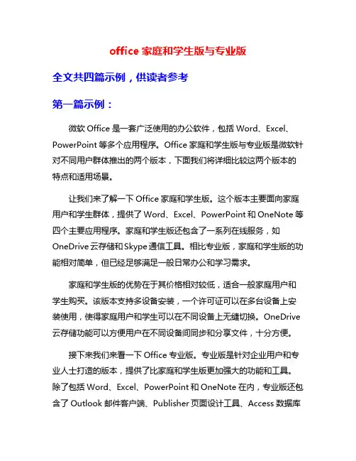 office家庭和学生版与专业版