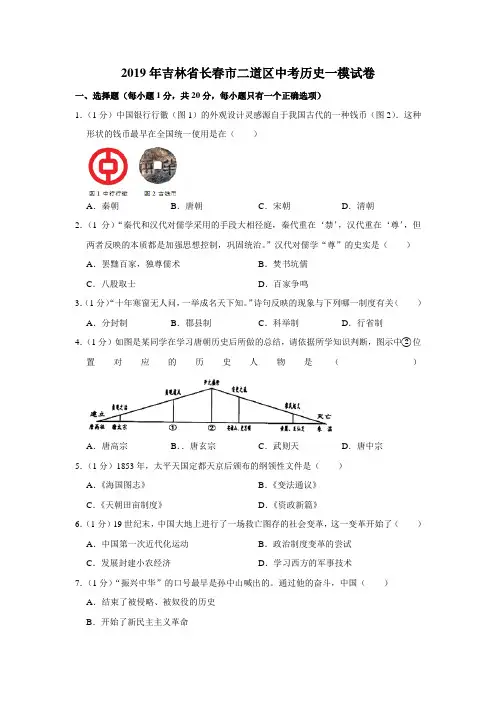 2019年吉林省长春市二道区中考历史一模试卷(解析版)