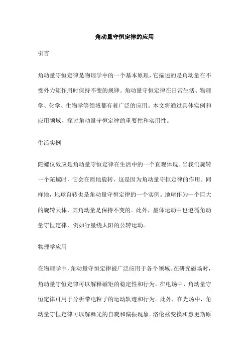 角动量守恒定律的应用