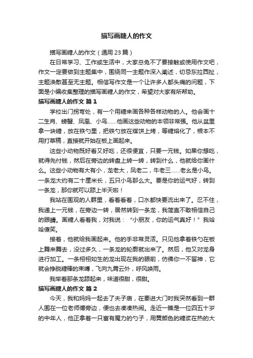 描写画糖人的作文（通用23篇）
