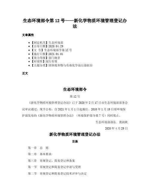 生态环境部令第12号——新化学物质环境管理登记办法