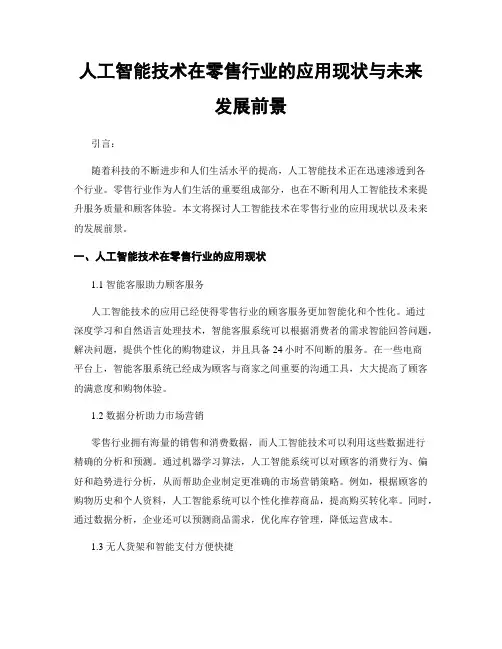 人工智能技术在零售行业的应用现状与未来发展前景