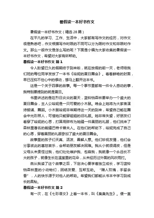 暑假读一本好书作文