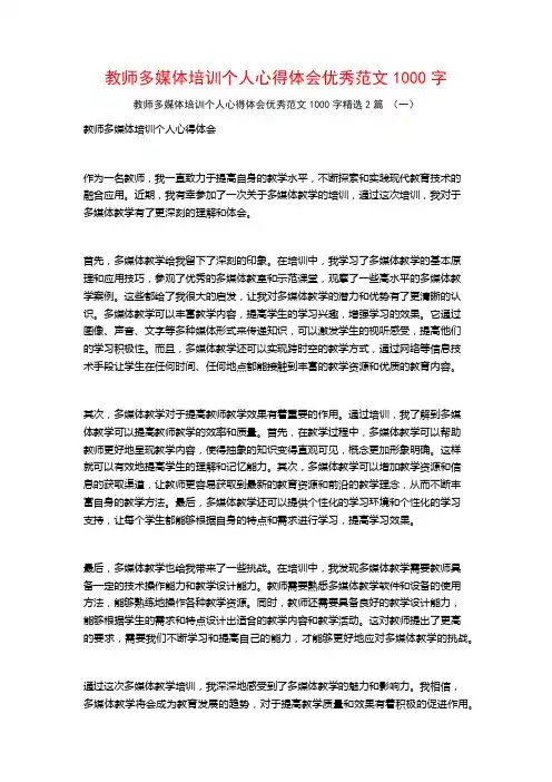 教师多媒体培训个人心得体会优秀范文1000字2篇