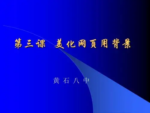 第三课 美化网页用背景