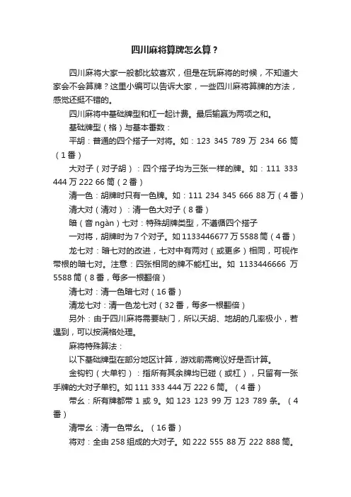 四川麻将算牌怎么算？