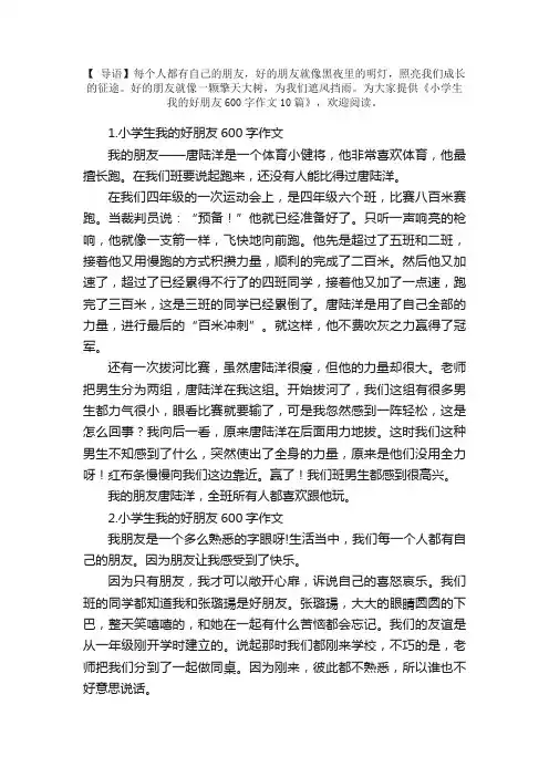 小学生我的好朋友600字作文10篇