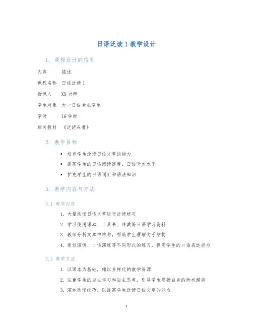 日语泛读1教学设计