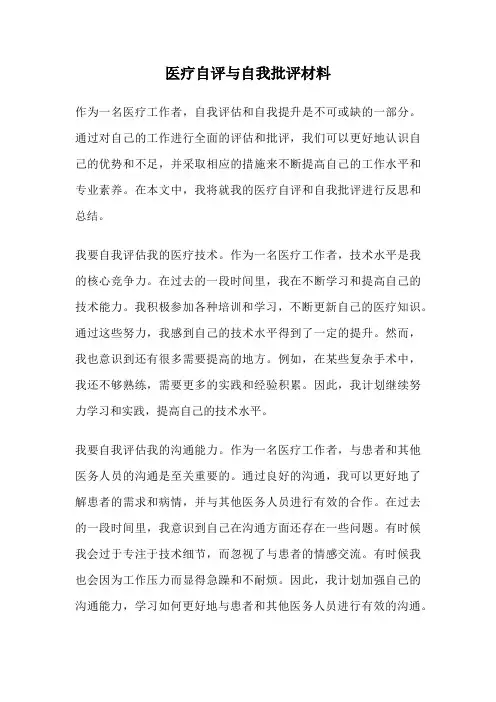 医疗自评与自我批评材料