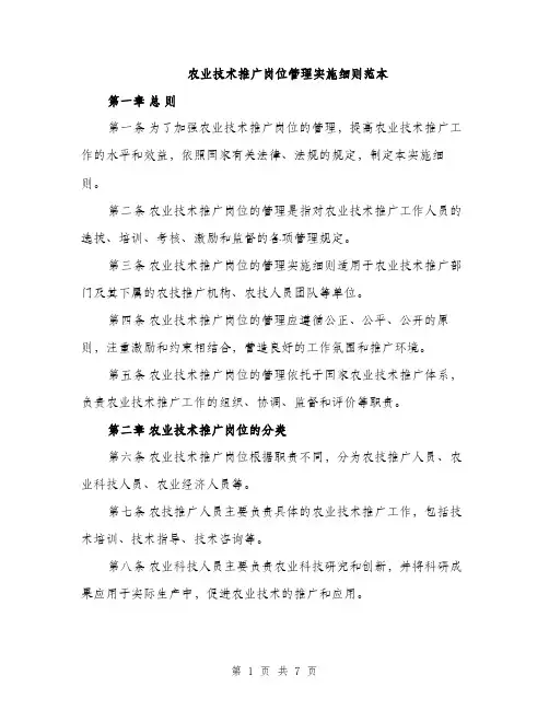 农业技术推广岗位管理实施细则范本（二篇）