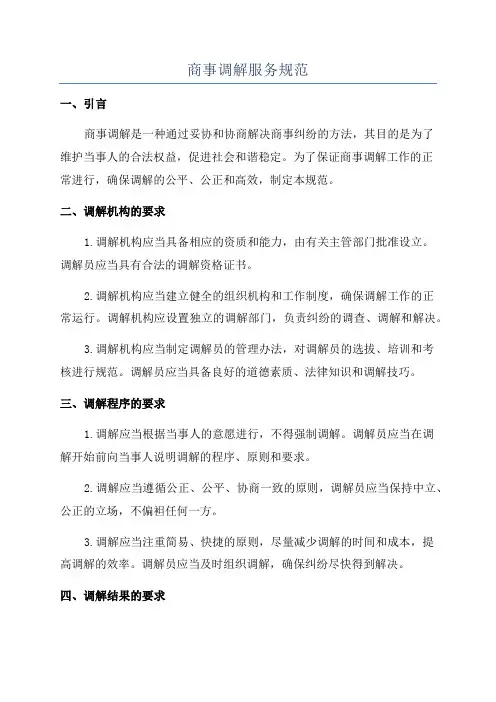 商事调解服务规范