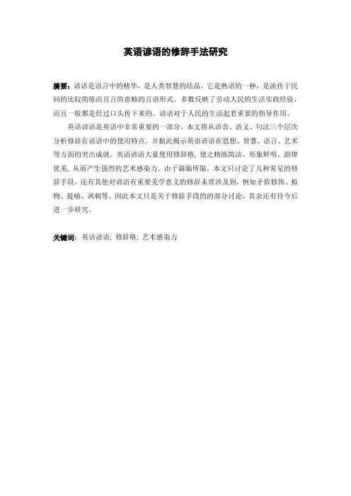 英语谚语中的修辞手法研究