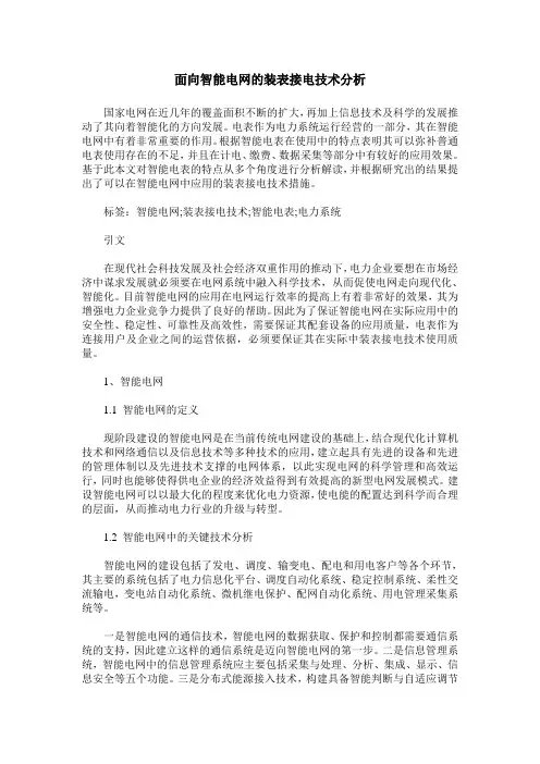面向智能电网的装表接电技术分析