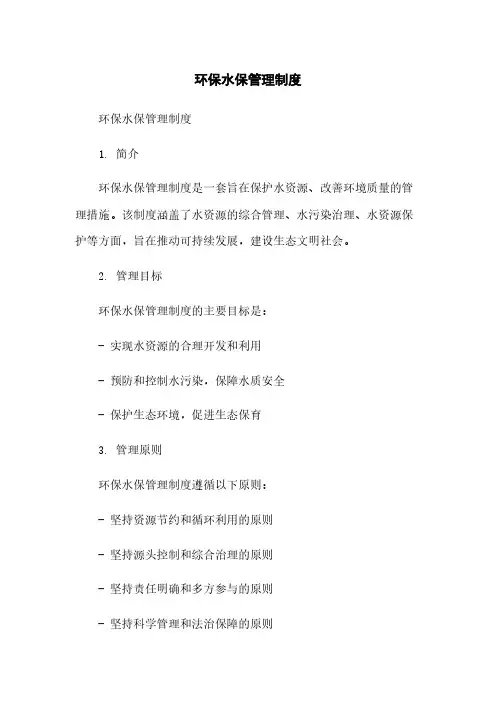 环保水保管理制度