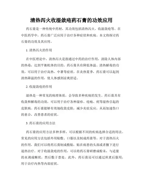 清热泻火收湿敛疮药石膏的功效应用