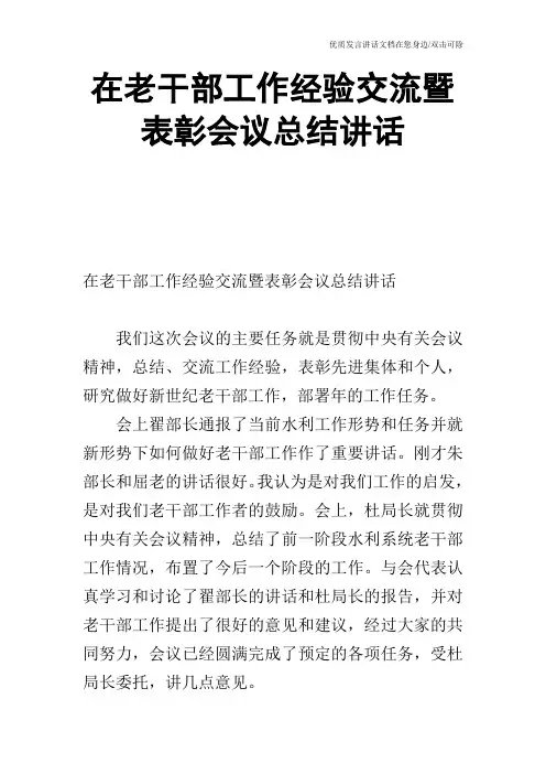在老干部工作经验交流暨表彰会议总结讲话_0