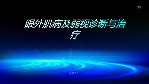 眼外肌病及弱视诊断与治疗PPT