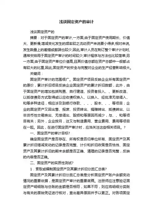 浅谈固定资产的审计