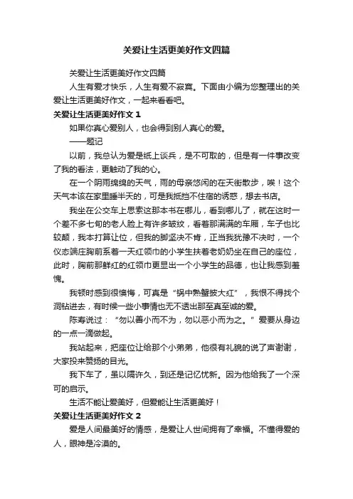 关爱让生活更美好作文四篇