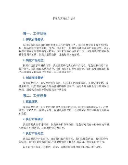 长租公寓商业计划书