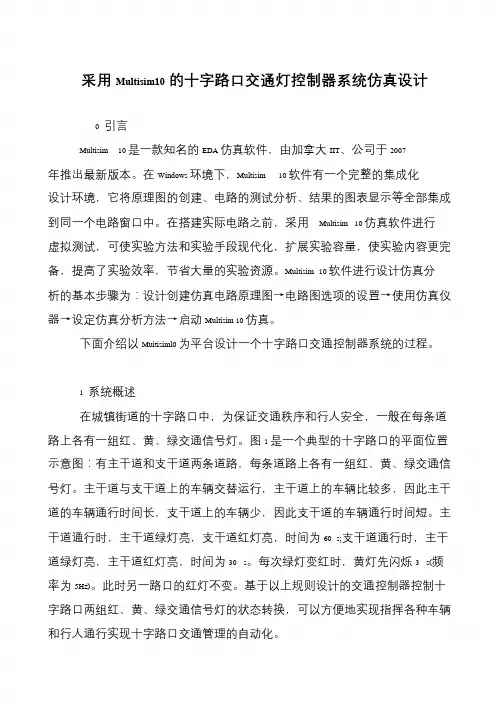 采用Multisim10的十字路口交通灯控制器系统仿真设计