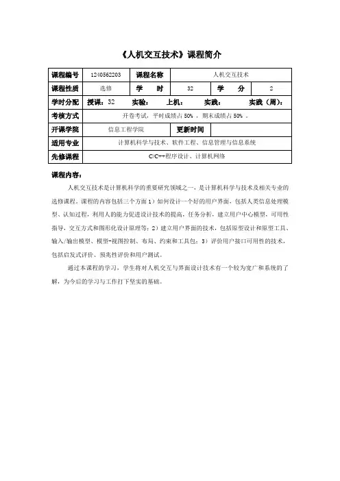 人机交互技术课程介绍和教学大纲 (2)