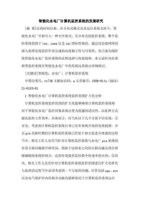智能化水电厂计算机监控系统的发展研究