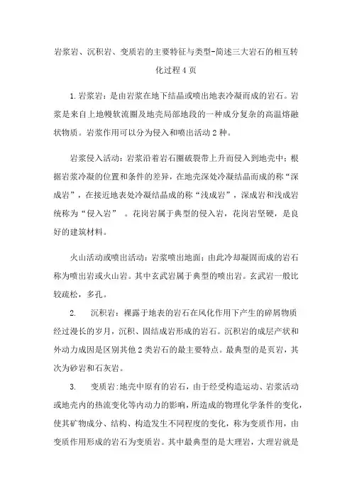 岩浆岩、沉积岩、变质岩的主要特征与类型-简述三大岩石的相互转化过程4页