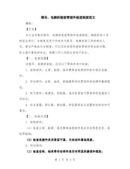 塔吊、电梯拆装前零部件检查制度范文