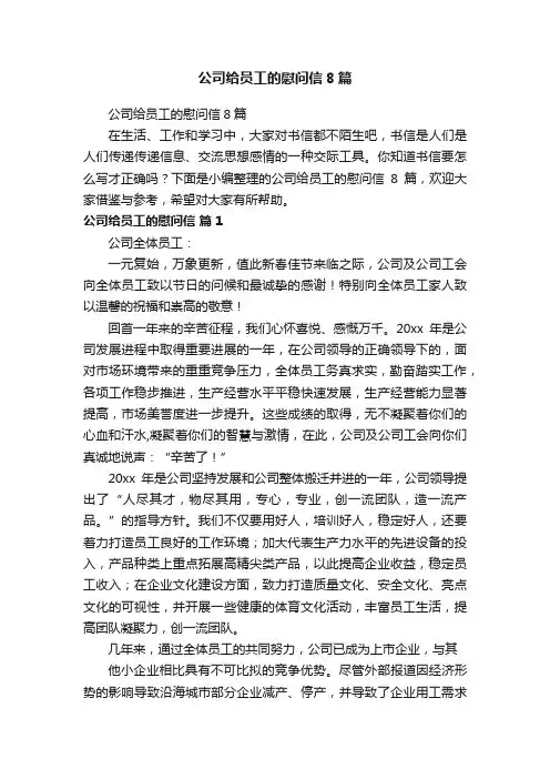 公司给员工的慰问信8篇