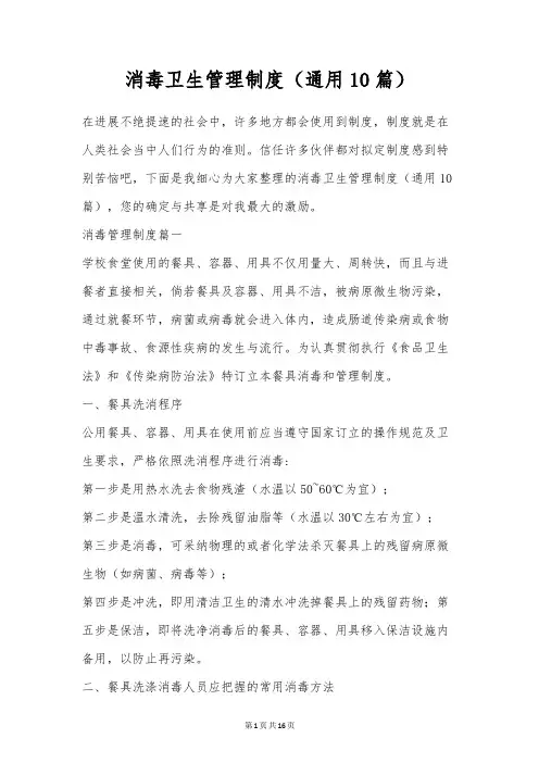 消毒卫生管理制度(通用10篇)