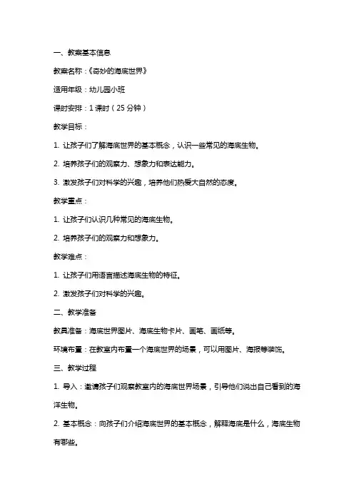 幼儿园小班《奇妙的海底世界》科学教案