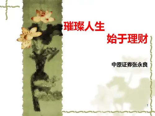 璀璨人生--始于理财PPT课件