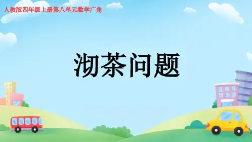 2024-2025学年人教版四年级上册数学《沏茶问题》(课件)