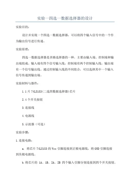 实验一四选一数据选择器的设计
