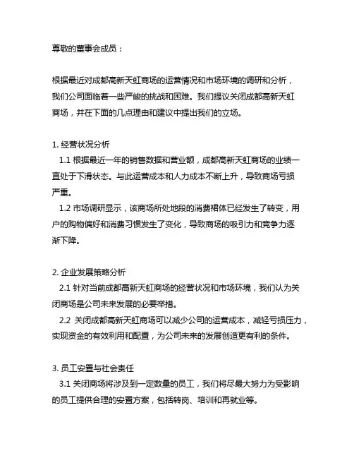 关于公司关闭成都高新天虹商场的议案