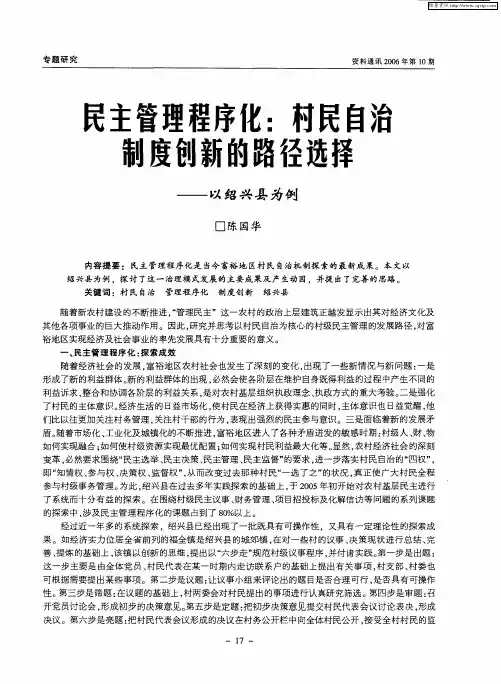 民主管理程序化：村民自治制度创新的路径选择——以绍兴县为例