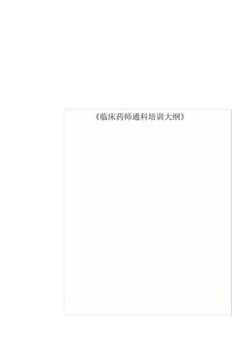《临床药师通科培训大纲》