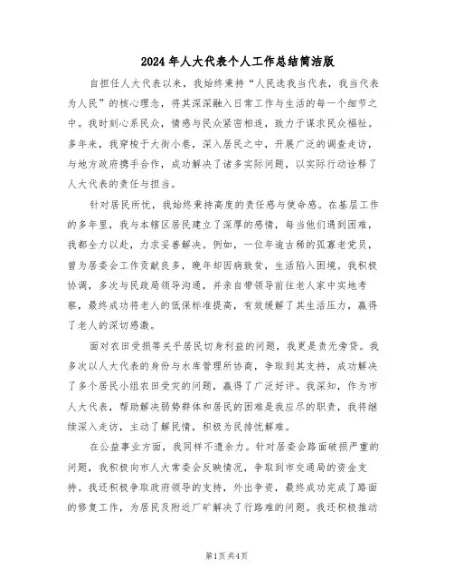 2024年人大代表个人工作总结简洁版(二篇)