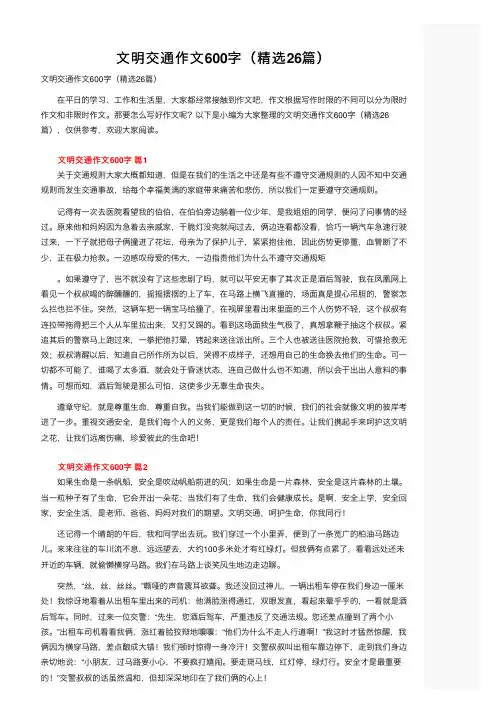 文明交通作文600字（精选26篇）