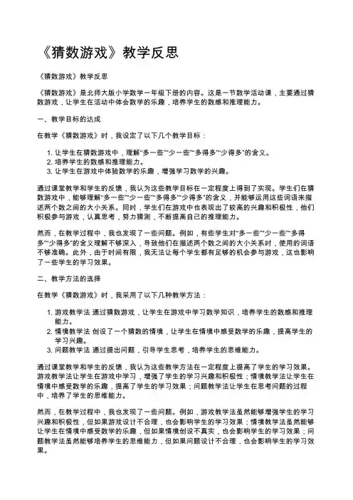 《猜数游戏》教学反思